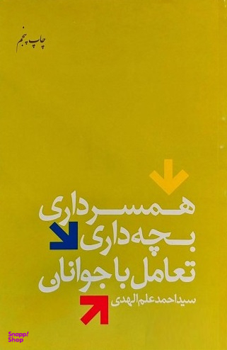 همسرداری، بچه داری، تعامل با جوانان