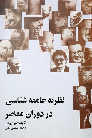 نظریه جامعه شناسی در دوران معاصر