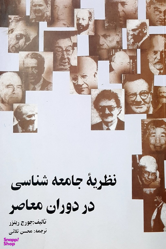 نظریه جامعه شناسی در دوران معاصر