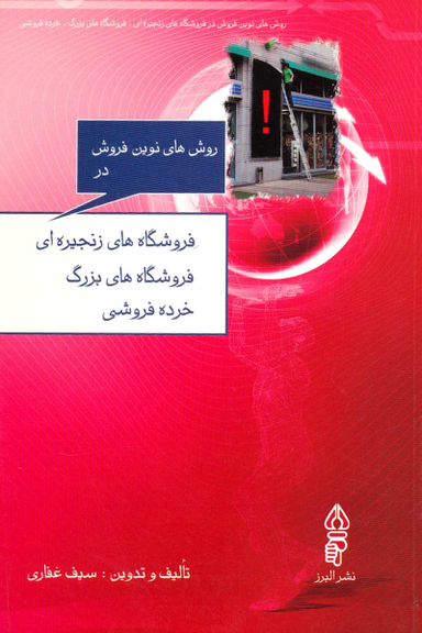 روش های نوین فروش در فروشگاه های زنجیره ای، فروشگاه های بزرگ، خرده فروشی