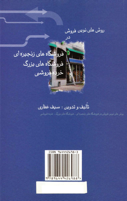 روش های نوین فروش در فروشگاه های زنجیره ای، فروشگاه های بزرگ، خرده فروشی