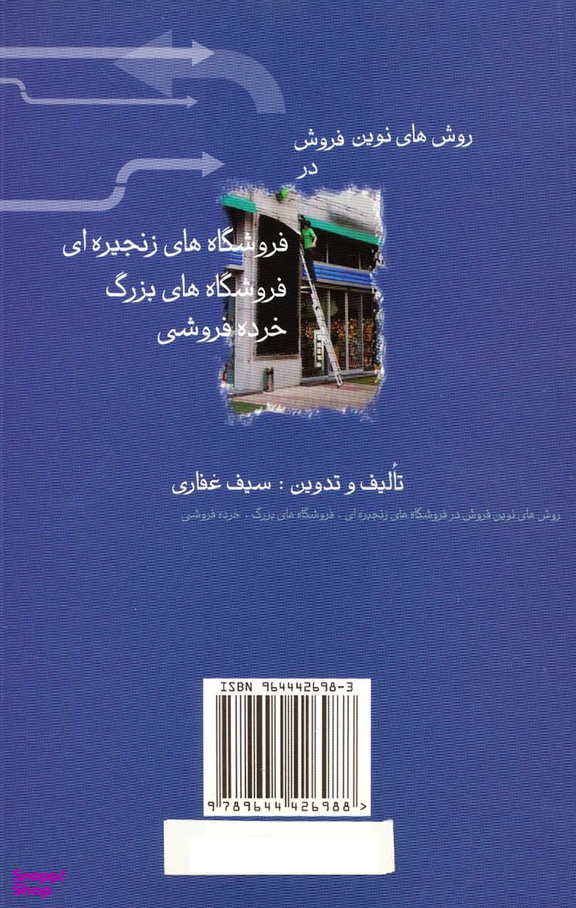 روش های نوین فروش در فروشگاه های زنجیره ای، فروشگاه های بزرگ، خرده فروشی