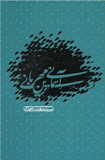 آسمانی ترین مهربانی