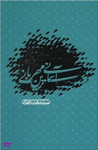 آسمانی ترین مهربانی