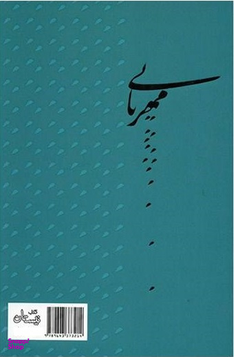 آسمانی ترین مهربانی