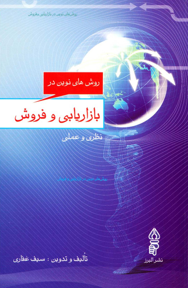 روش های نوین در بازاریابی و فروش نظری و عملی