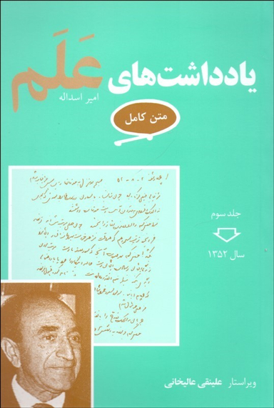 یادداشت های علم (متن کامل) جلد سوم - سال 1352