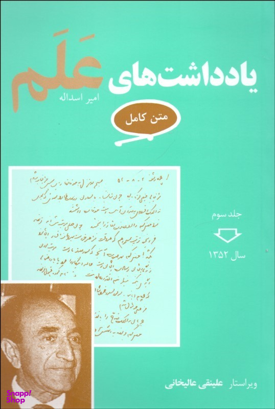 یادداشت های علم (متن کامل) جلد سوم - سال 1352