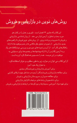 روش های نوین در بازاریابی و فروش نظری و عملی