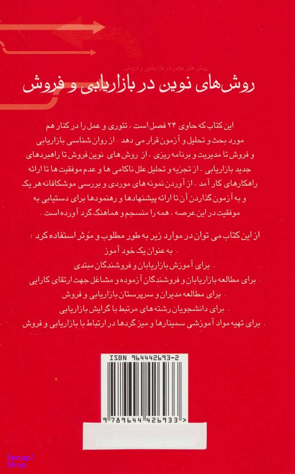 روش های نوین در بازاریابی و فروش نظری و عملی