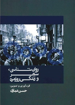 روان شناسی، شهر و زندگی روزمره