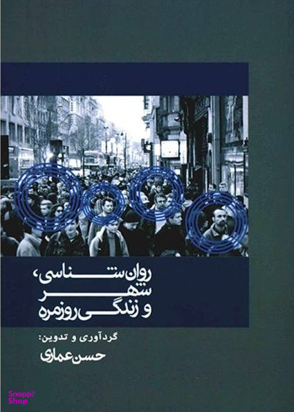 روان شناسی، شهر و زندگی روزمره