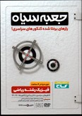 دی وی دی فیزیک ریاضی دوردنیادر4ساعت جعبه سیاه