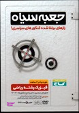 دی وی دی فیزیک ریاضی دوردنیادر4ساعت جعبه سیاه