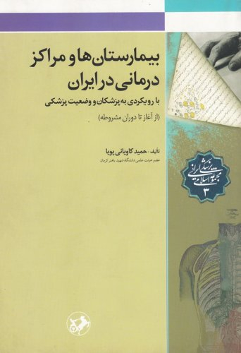 بیمارستان ها و مراکز درمانی در ایران (با رویکردی به پزشکان و وضعیت پزشکی - از آغاز تا دوران مشروطه)
