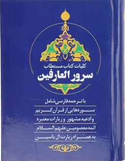 کلیات کتاب مستطاب سرور العارفین با ترجمه فارسی