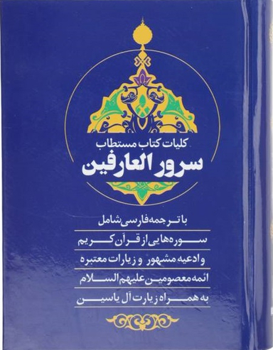 کلیات کتاب مستطاب سرور العارفین با ترجمه فارسی