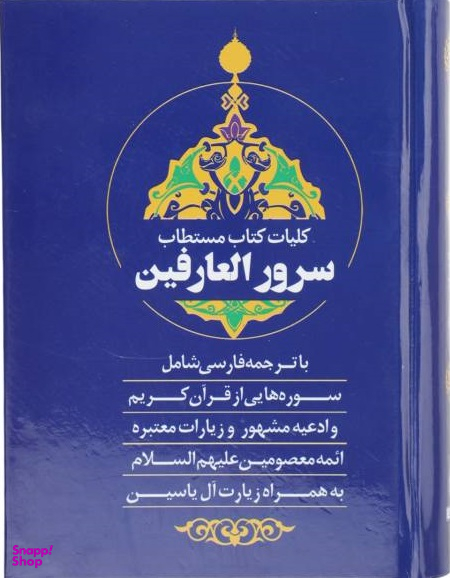 کلیات کتاب مستطاب سرور العارفین با ترجمه فارسی