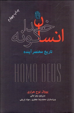 انسان خداگونه***