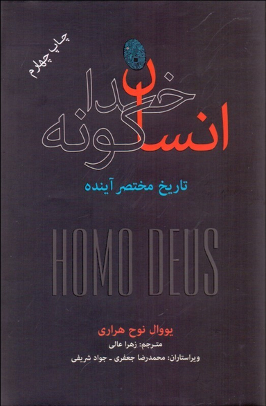 انسان خداگونه***