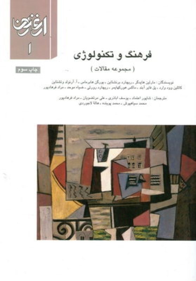 ارغنون 1: فرهنگ و تکنولوژی