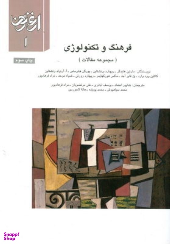 ارغنون 1: فرهنگ و تکنولوژی