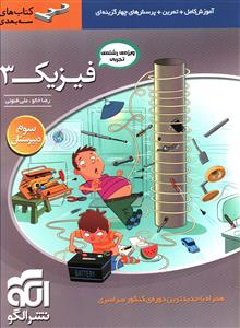 فیزیک 3 تجربی سه بعدی