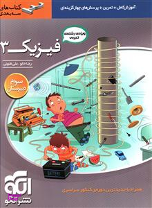 فیزیک 3 تجربی سه بعدی