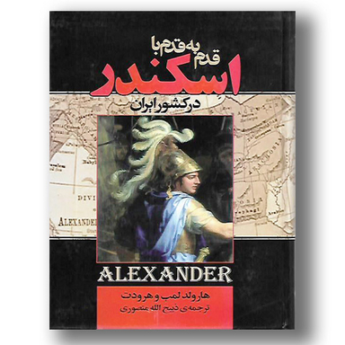 قدم به قدم با اسکندر در کشور ایران