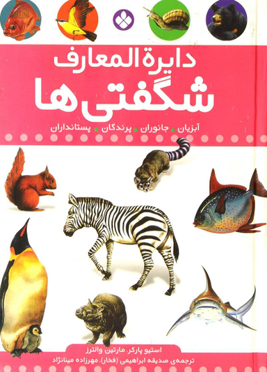 کتاب دایره المعارف شگفتی ها اثر استیو پارکر انتشارات کتاب پنجره