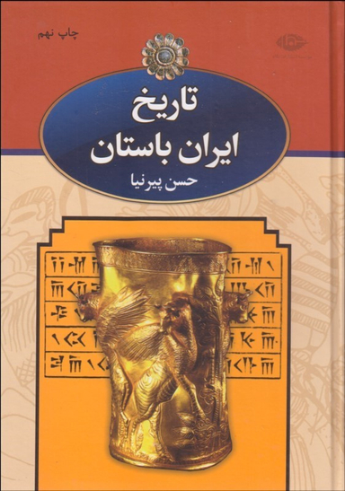 کتاب تاریخ ایران باستان اثر حسن پیرنیا انتشارات زرین