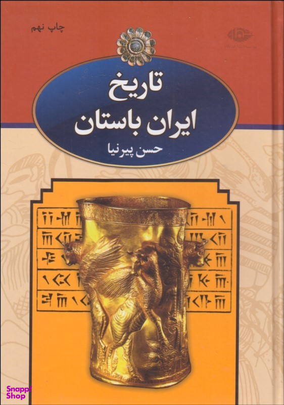 کتاب تاریخ ایران باستان اثر حسن پیرنیا انتشارات زرین