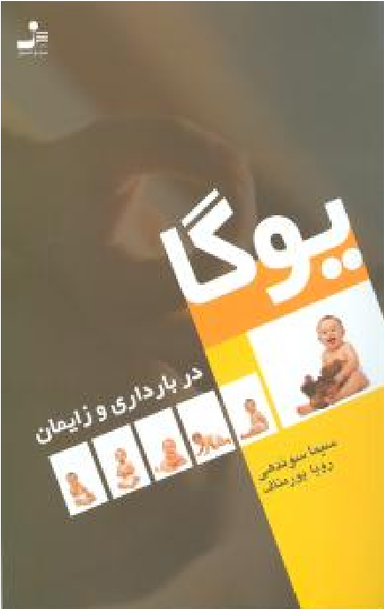یوگا در بارداری و زایمان