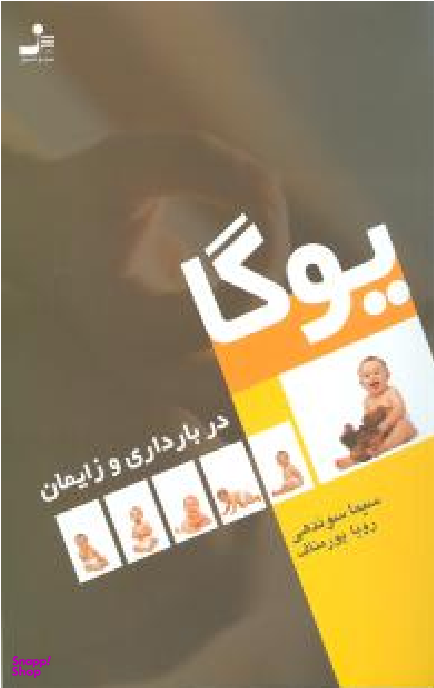 یوگا در بارداری و زایمان