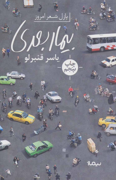 بیمار بعدی پازل شعر امروز