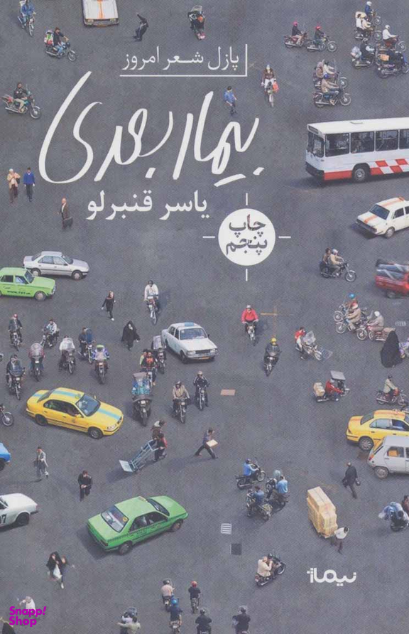 بیمار بعدی پازل شعر امروز