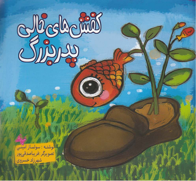 کتاب کفش های خالی پدر بزرگ اثر سولماز امینی انتشارات رعنا