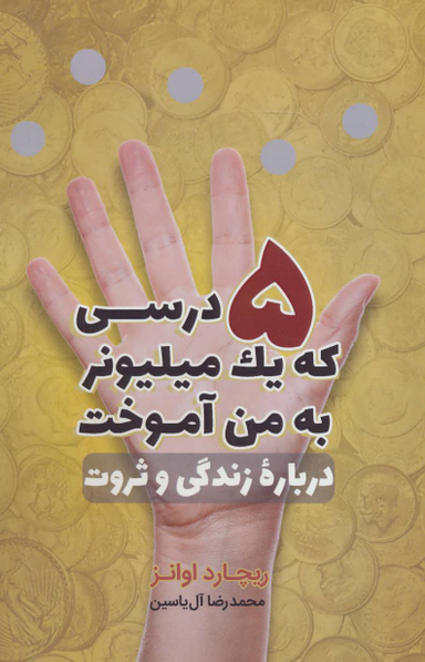5 درسی که یک میلیونر به من آموخت درباره زندگی و ثروت