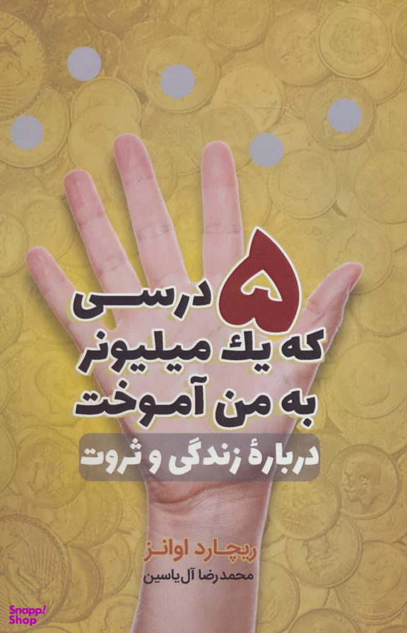 5 درسی که یک میلیونر به من آموخت درباره زندگی و ثروت