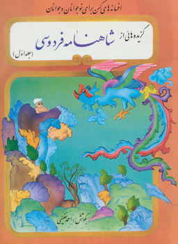 کتاب گزیده هایی از شاهنامه اثر احمد نفیسی انتشارات تهران 2 جلدی