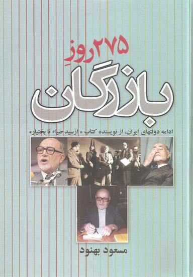 275 روز بازرگان ادامه دولتهای ایران