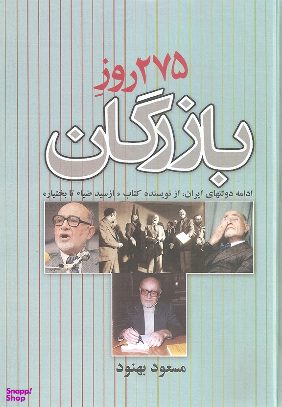 275 روز بازرگان ادامه دولتهای ایران