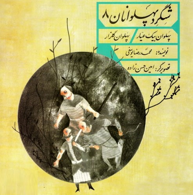 کتاب شگرد پهلوانان 8 (پهلوان بیک عیار، پهلوان گلزار) اثر محمدرضا یوسفی انتشارات امیرکبیر