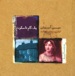 یک گام تاسکوت