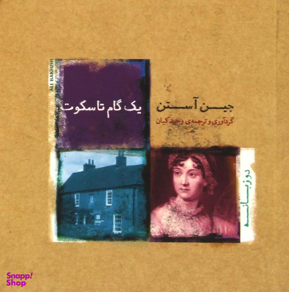 یک گام تاسکوت