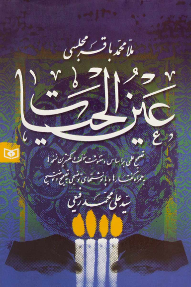 کتاب عین الحیات اثر محمدباقر مجلسی انتشارات قدیانی