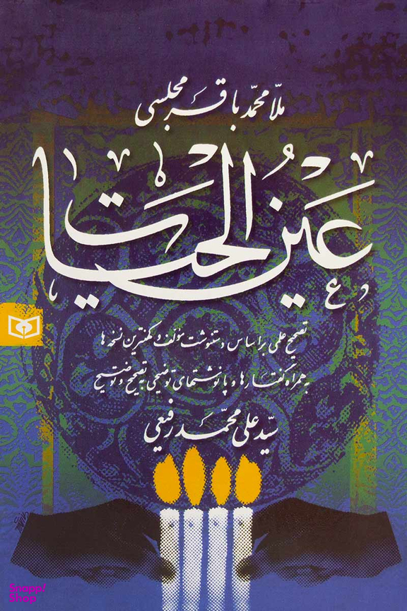 کتاب عین الحیات اثر محمدباقر مجلسی انتشارات قدیانی