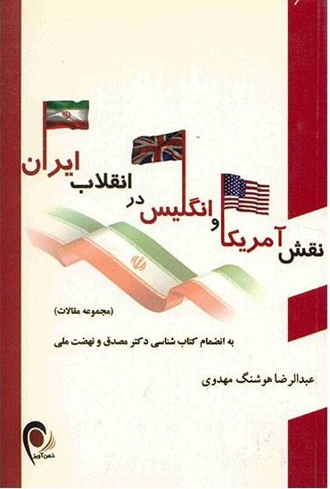 نقش آمریکا و انگلیس در انقلاب ایران (مجموعه مقالات - به انضمام کتاب شناسی دکتر مصدق و نهضت ملی)