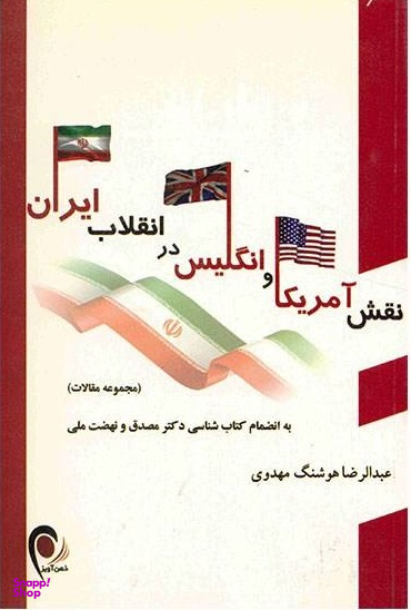 نقش آمریکا و انگلیس در انقلاب ایران (مجموعه مقالات - به انضمام کتاب شناسی دکتر مصدق و نهضت ملی)