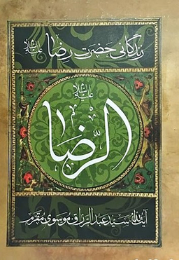 مقتل مقرم الرضا علیه السلام (زندگانی حضرت رضا ع)